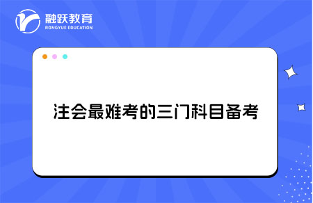 注会最难考的三门科目备考解析