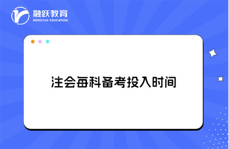 注会每科备考需要投入多长时间？