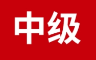 2025年中级会计考试报名流程及费用介绍
