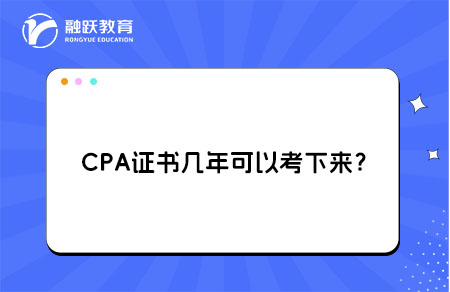 CPA证书几年可以考下来？