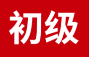 2026年初级会计考试大纲解读