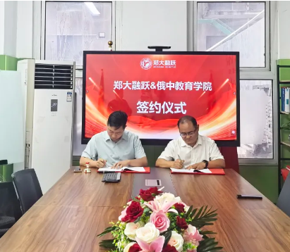 打通中原国际升学通道！郑大融跃携手俄中教育学院共建中俄人才平台！