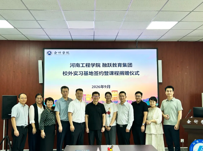 融跃教育与河南工程学院会计学院校企合作签约仪式圆满举行