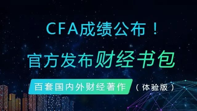 【CFA成绩通知】官方发布财经书包！