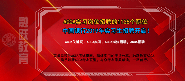 acca实习岗位招聘的1128个职位！中国银行2019年实习生招聘开启！