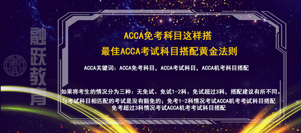 acca免考科目這樣搭，你不知道的最佳acca考試科目搭配黃金法則