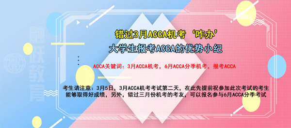 錯過3月acca機考，抓住參與acca6月分季機考機會，大學(xué)生報考acca的優(yōu)勢123