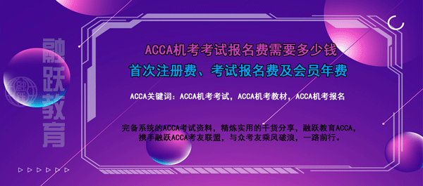 acca機考考試報名費換算成人民幣需要多少錢，acca機考教材需要多少錢