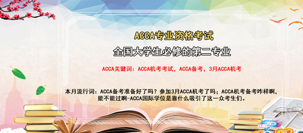 acca機(jī)考考試，全國大學(xué)生必修第2專業(yè)，本月流行詞，acca備考準(zhǔn)備好了嗎