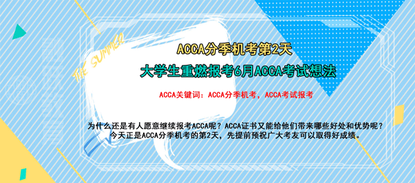 acca分季機(jī)考第2天，有多少大學(xué)生又燃起了報(bào)考6月acca考試的想法