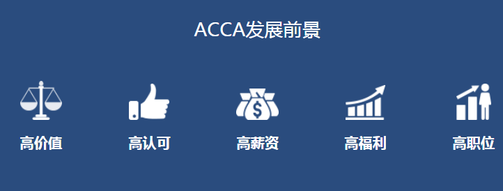 融跃ACCA考试深度分析：ACCA学习有哪几个阶段？ACCA各科目考试内容有哪些？