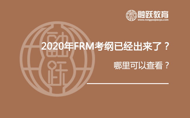 2020年FRM考纲已经出来了？哪里可以查看？