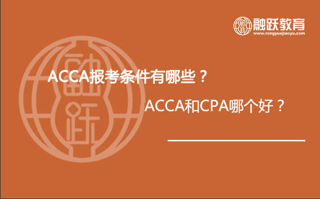 2020年报考ACCA条件有哪些？ACCA和CPA哪个好？到底该学哪个？