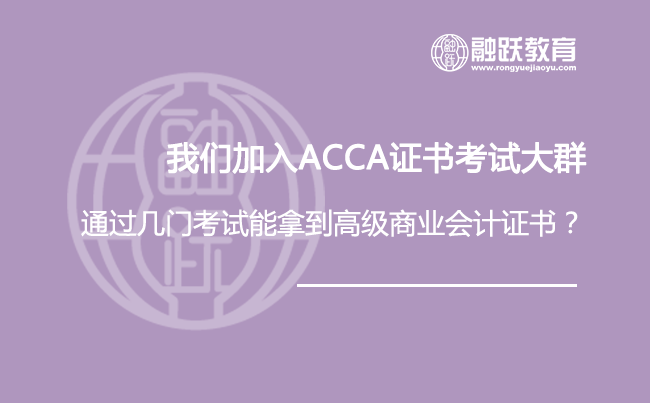 我们加入ACCA证书考试大群我们能学会哪些？ACCA高级商业会计证书需要通过几门考试？