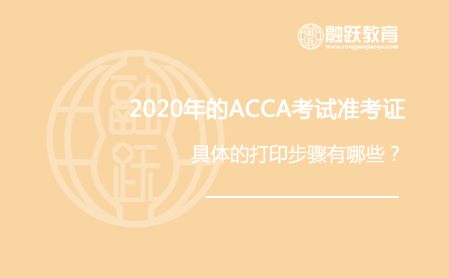 那2020年的ACCA考试准考证什么时候可以打印呢？具体的打印步骤有哪些？