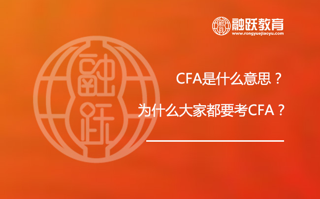 CFA是什么意思？为什么大家都要考CFA？
