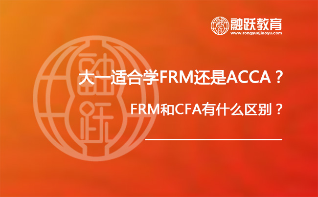 大一适合学FRM还是ACCA？FRM和CFA有什么区别？