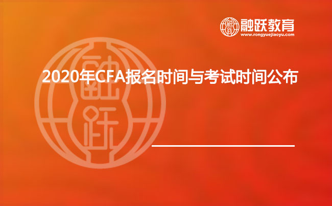 2020年CFA报名时间与考试时间公布
