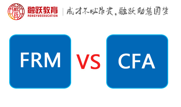 CFA和FRM应该选择哪一个？