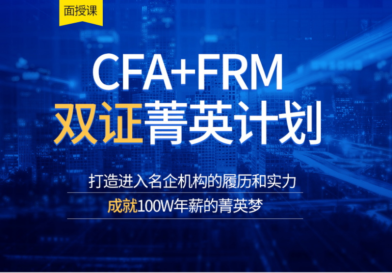 持FRM和CFA双证，在金融领域无敌了！