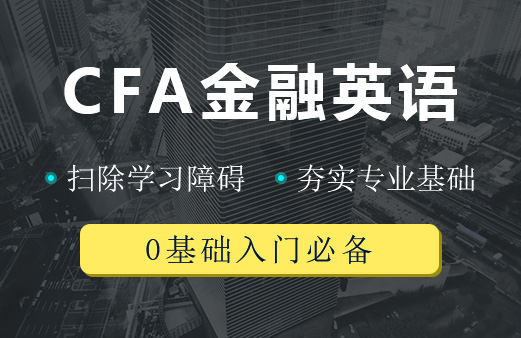 金融英语基础差，怎么学习CFA？