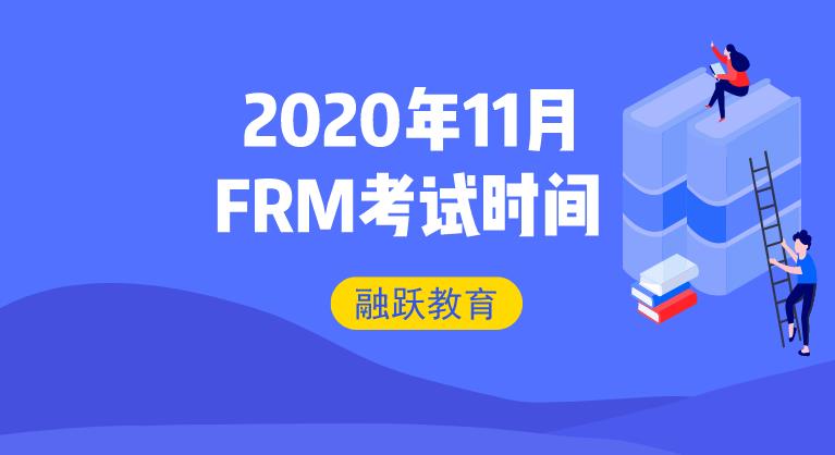 2020年11月FRM考试时间，重要时间节点有哪些?