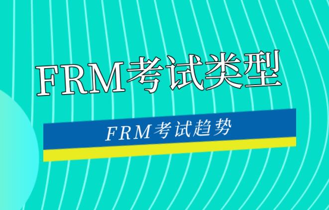 FRM考试类型是什么？FRM考试趋势有哪些？