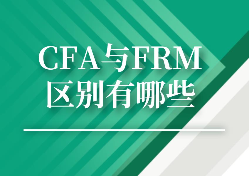 CFA和FRM的区别在哪里？你会想选择哪个？