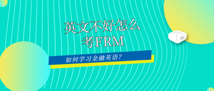 英文不好怎么考FRM？如何学习金融英语？