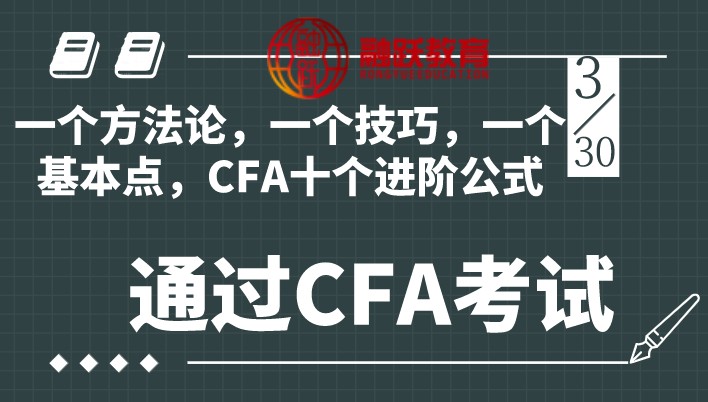 一个方法论，一个技巧，一个基本点，CFA十个进阶公式在CFA考试中轻松通过！