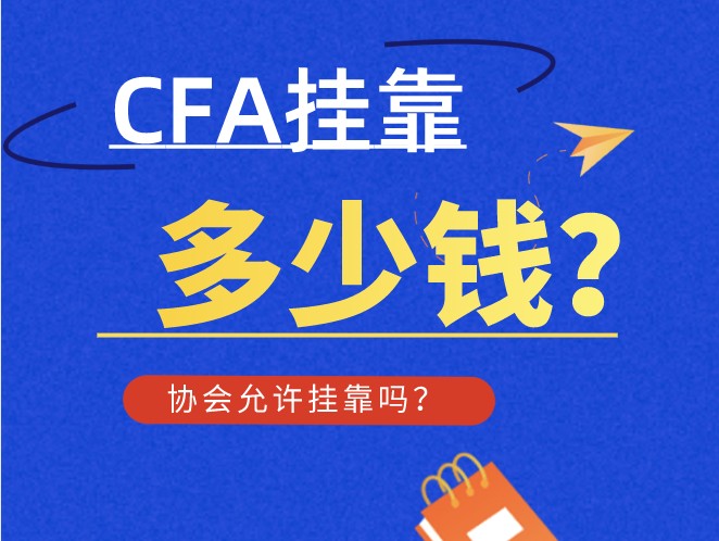 CFA证书可以挂靠？那你还不知它的价值？