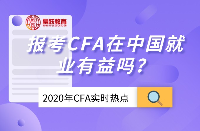 考生报考CFA在中国就业有益吗？哪些人在国内发展的好？