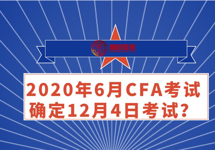 2020年6月CFA考试确定12月4日考试？