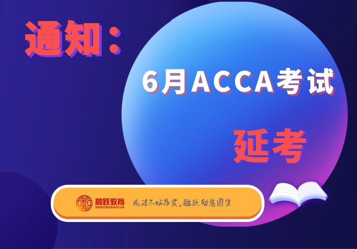 ACCA官网最新公告：2020年ACCA六月份的考试又延迟了！！
