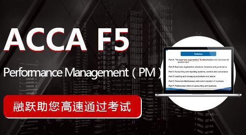 ACCA PM通過率高嗎？如何備考該科目？