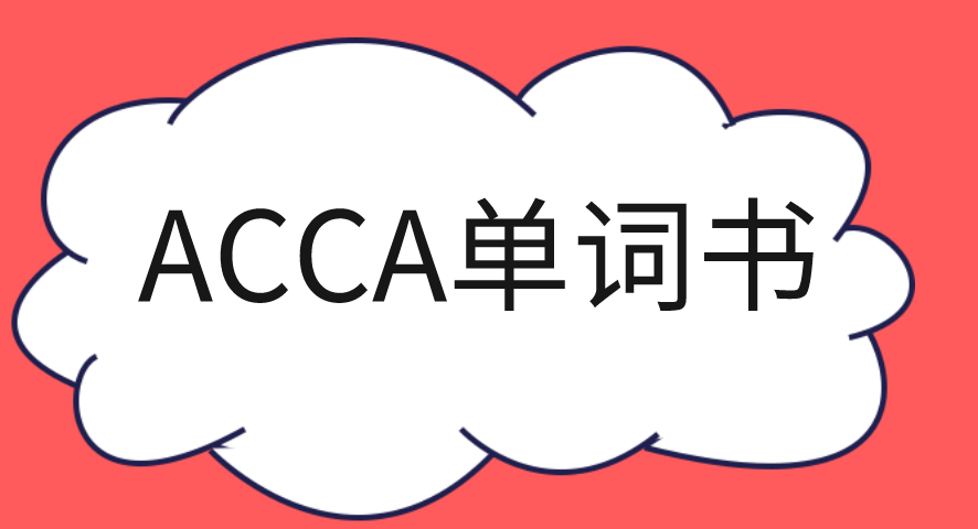 ACCA單詞書推薦哪家？ACCA英語詞匯寶典來報(bào)到！