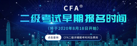 通知！！！2021年CFA二级报名不是从7月29日开始报名，而是2020年8月18日！