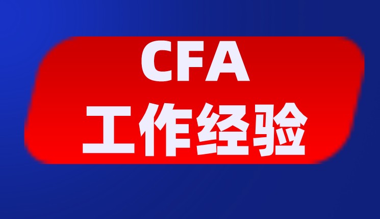CFA金融工作实训来了！你还在愁你的CFA工作经验！