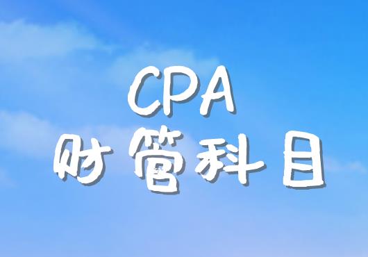 CPA財管科目，考生應該如何備考？