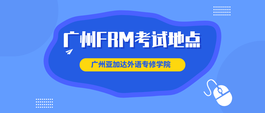 FRM广州考场具体位置在哪？附近交通状况如何？