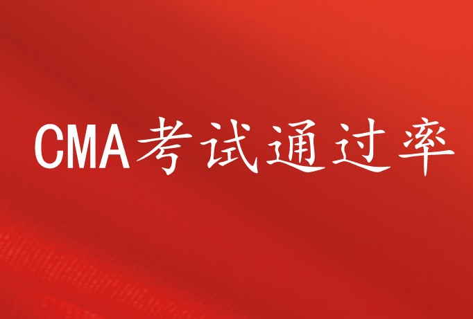 CMA中文通过率如何？如何在备考中提高通过率？