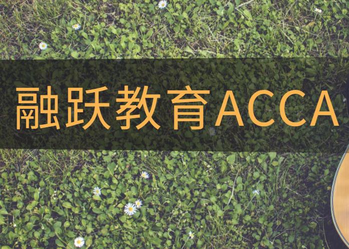 临近ACCA考试，出现备考疲惫期该怎么办？