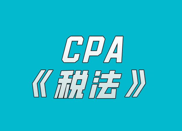 CPA《税法》知识点解析：土地增值税