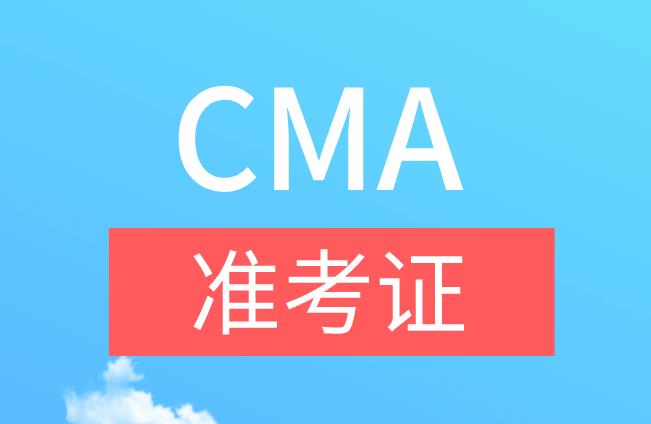 CMA考试确认函或者CMA准考证是以什么样的形式发放？