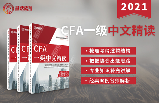 CFA一级中文精读