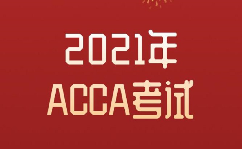 2021年3月ACCA考试已开始，退考acca还来得及吗？