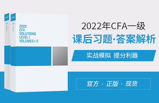 2022年CFA一级课后习题与解析