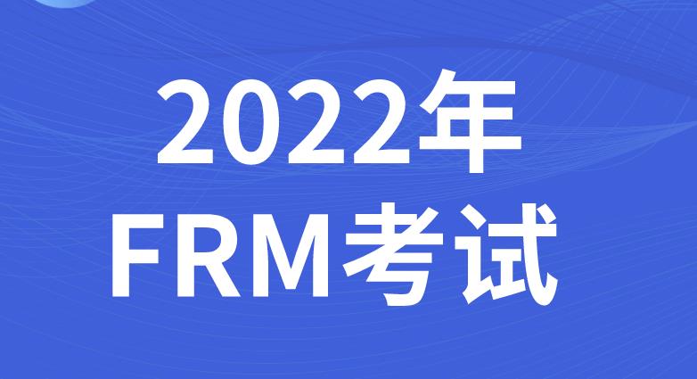 2022年FRM考試時間是什么時候？都有什么科目？