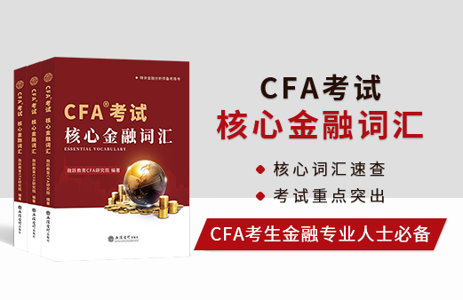 CFA金融英语词汇书怎么买？