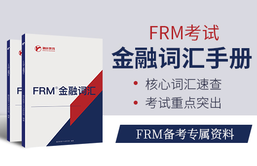 FRM金融英语词汇书怎么买？